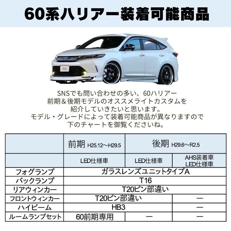 60 ハリアー後期[H29.6〜] 純正LED車専用ルームランプセットトヨタ