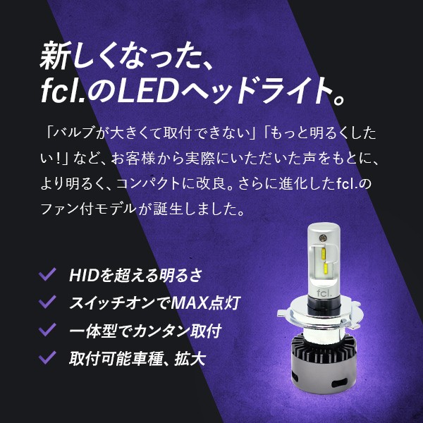 ファン付 Fcl Ledヘッドライト フルキット バイク用h4 Fcl 業販専用 Ledとhidキットの通販はfcl エフシーエル