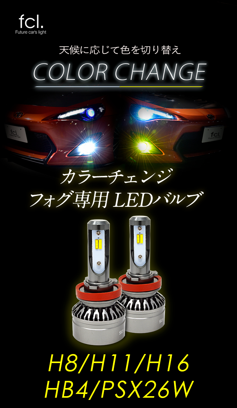 カラーチェンジ Ledフォグバルブ H8 H11 H16 Fcl 業販専用 Led Hidの専門店 Fcl エフシーエル