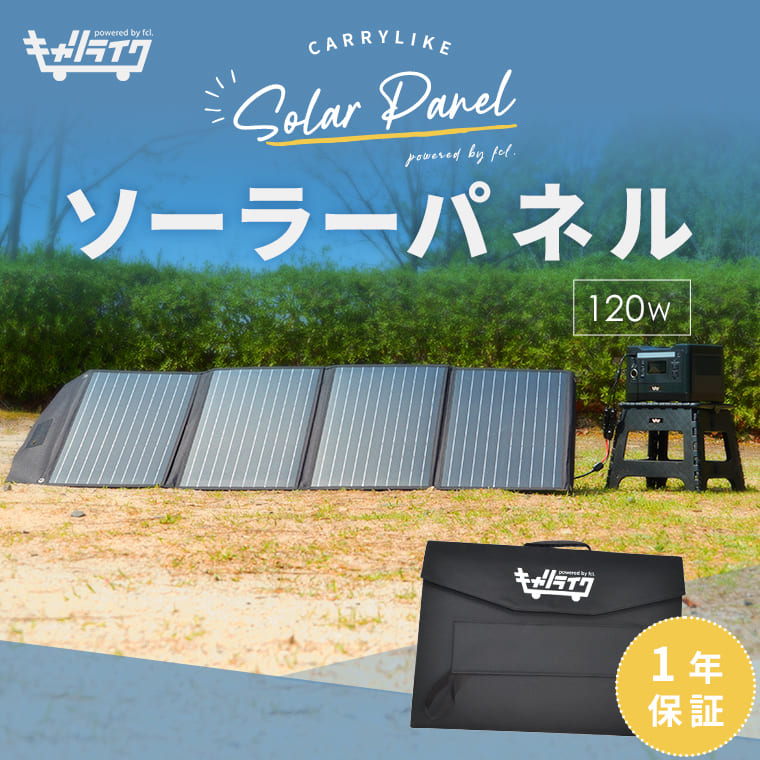 キャリライク ソーラーパネル 1w 折りたたみ式 1年保証 防災グッズ 停電 家庭用 アウトドア 蓄電池 キャンプ 電動工具 Fcl 業販専用 Led Hidの専門店 Fcl エフシーエル