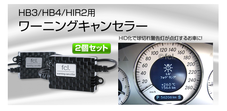 HB3/HB4/HIR2 LEDパーツ　ワーニングキャンセラー