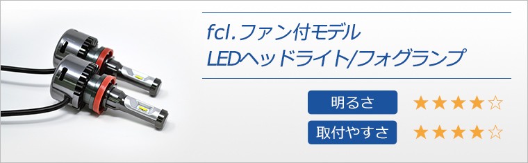 fcl.ファン付きLEDヘッドライト/フォグランプ