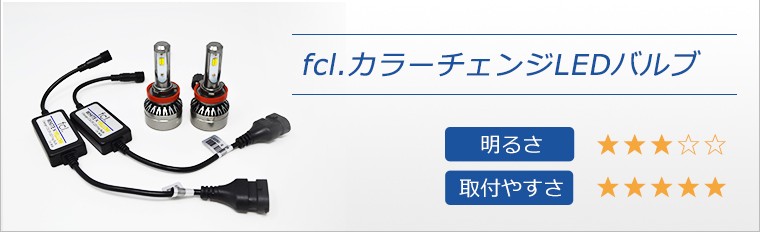 フォグランプ LED | 【fcl.業販専用】LED・HIDの専門店 fcl. (エフシー 