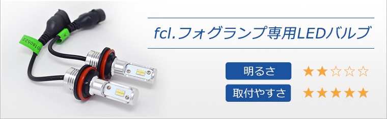 fcl.フォグランプ専用LEDバルブ
