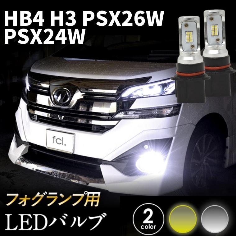 fcl.(エフシーエル) HB4 LED フォグランプ 2色切り替え ハロゲン 電球