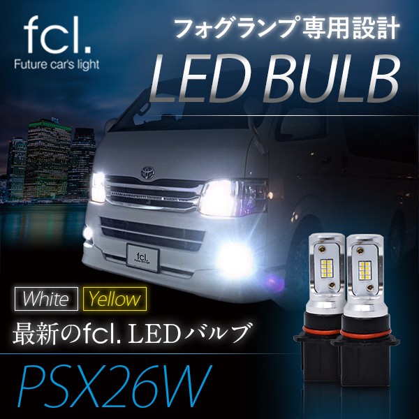 PSX26W | 【fcl.業販専用】LED・HIDの専門店 fcl. (エフシーエル)