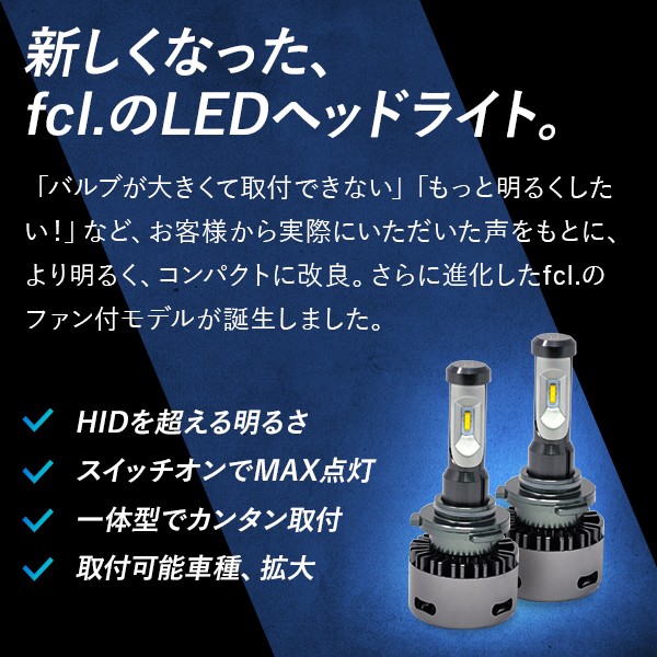 ファン付 Fcl 輸入車専用 Ledキャンセラー Ledヘッドライトセット H7 Fcl 業販専用 Led Hidの専門店 Fcl エフシーエル