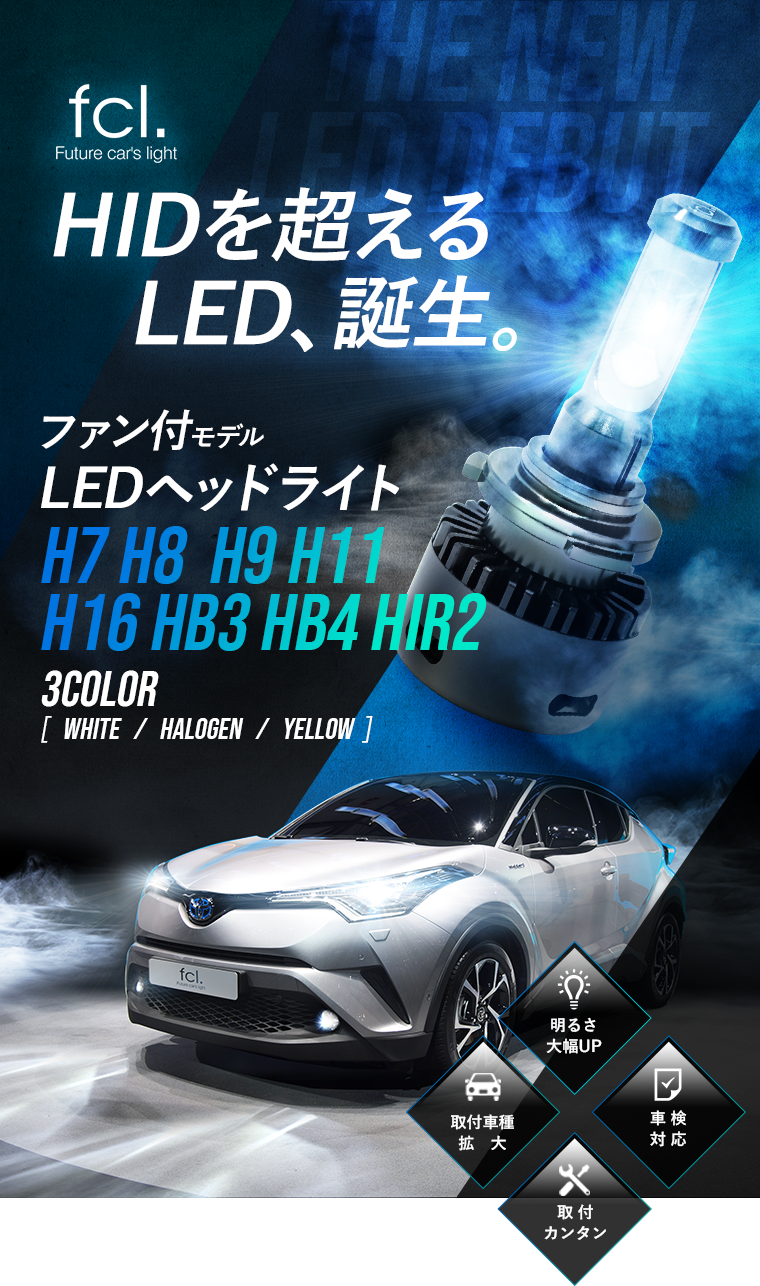 ファン付 Fcl Ledヘッドライト フルキット H8 H11 H16 フォグランプ Fcl 業販専用 Ledとhidキットの通販はfcl エフシーエル