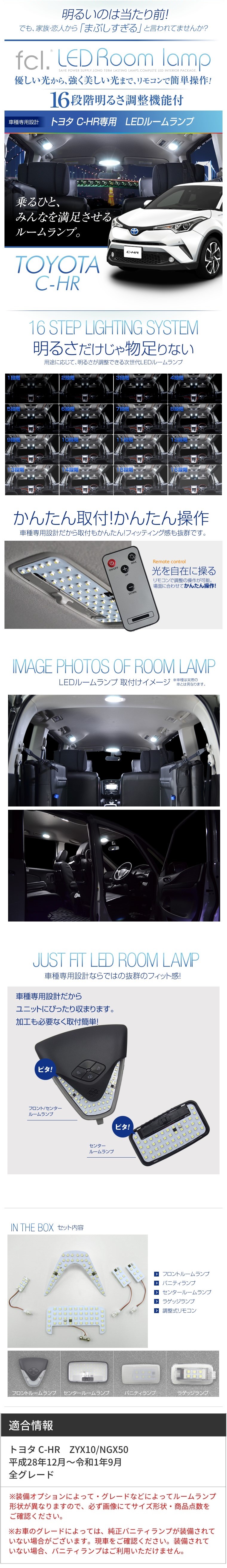 車種専用ledルームランプ 16段階調整式 C Hr専用 Fcl 業販専用サイト Hid Led カーパーツ販売ならエフシーエル