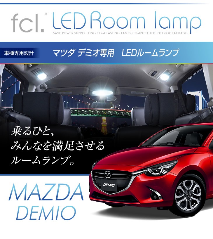 販売終了】【LEDルームランプ】デミオ DJ3 DJ5 H26.9~R1.8 | 【fcl.業