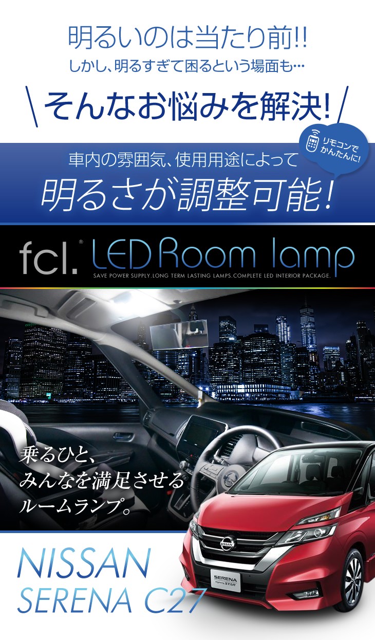 車種専用ledルームランプ セレナ C27 H28 8 R1 7 16段階調整タイプ Fcl 業販専用 Led とhidキットの通販はfcl エフシーエル