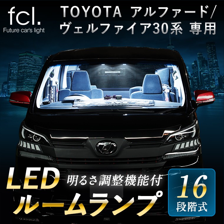 車種専用ledルームランプ 30 アルファード 30 ヴェルファイア H27 1 H29 12 30系 16段階調整タイプ Fcl 業販専用 Ledとhidキットの通販はfcl エフシーエル