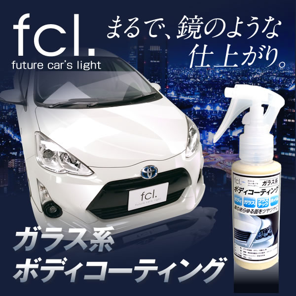 ガラス系コーティング剤 簡単お手軽コーティング 100ml Fcl 業販専用 Led Hidの専門店 Fcl エフシーエル