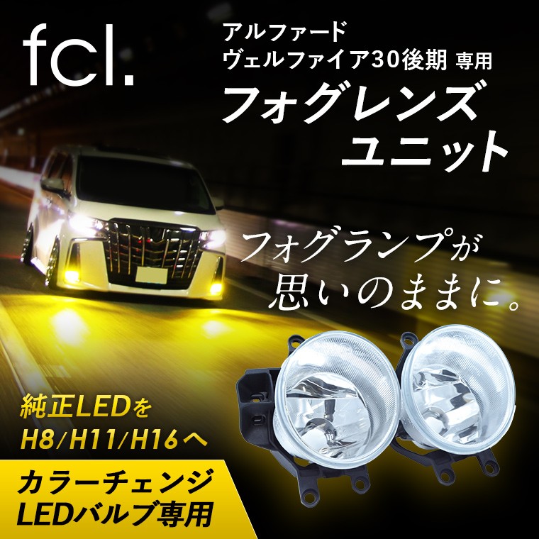 アルファード ヴェルファイア 30 後期 フォグレンズ カラーチェンジledセット Fcl 業販専用サイト Hid Led カーパーツ販売ならエフシーエル