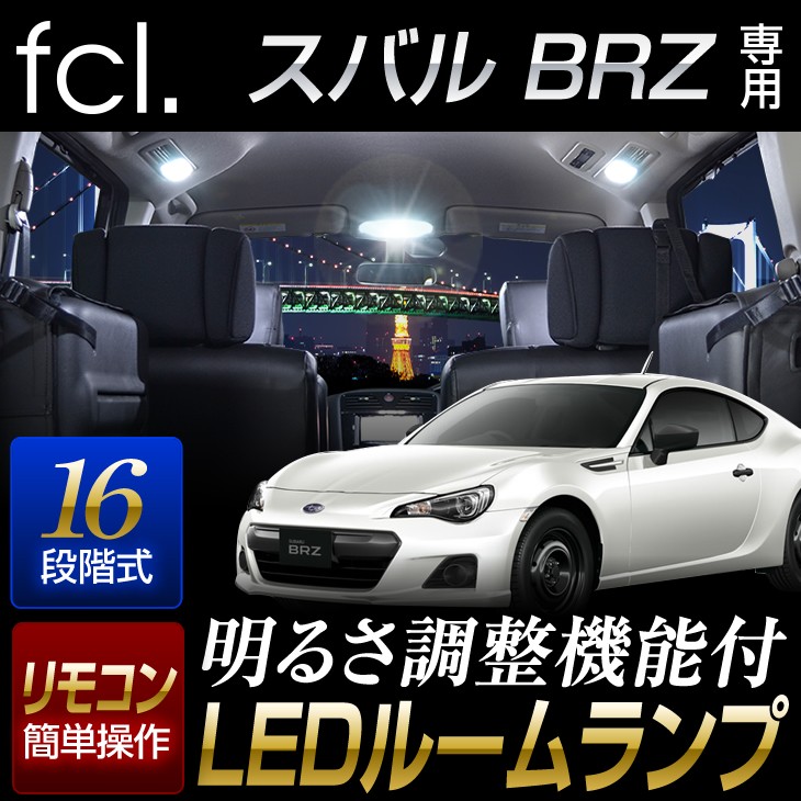 BRZ ZC6 LEDルームランプ ホワイト H24.4~R3.9 【16段階調整タイプ】