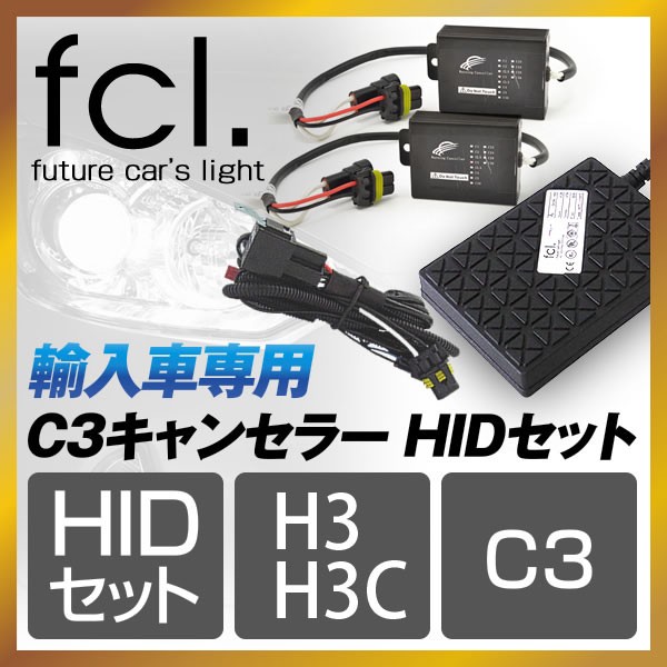 輸入車用 C3キャンセラー HIDセット H3/H3C
