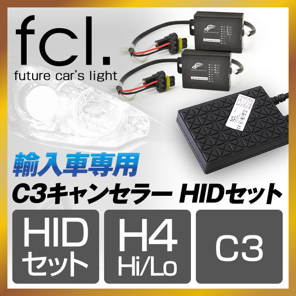 輸入車用 C3キャンセラー HIDセット H4 H/L