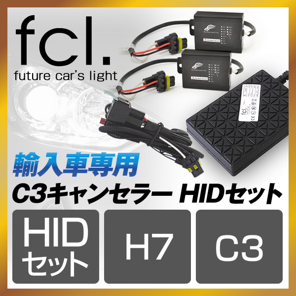 輸入車用 C3キャンセラー HIDセット H7 | 【fcl.業販専用】LED・HIDの ...