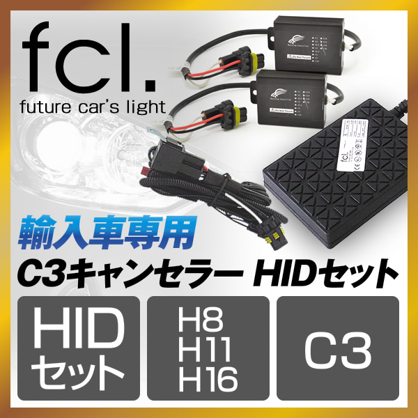輸入車用 C3キャンセラー HIDセット H8/H11/H16