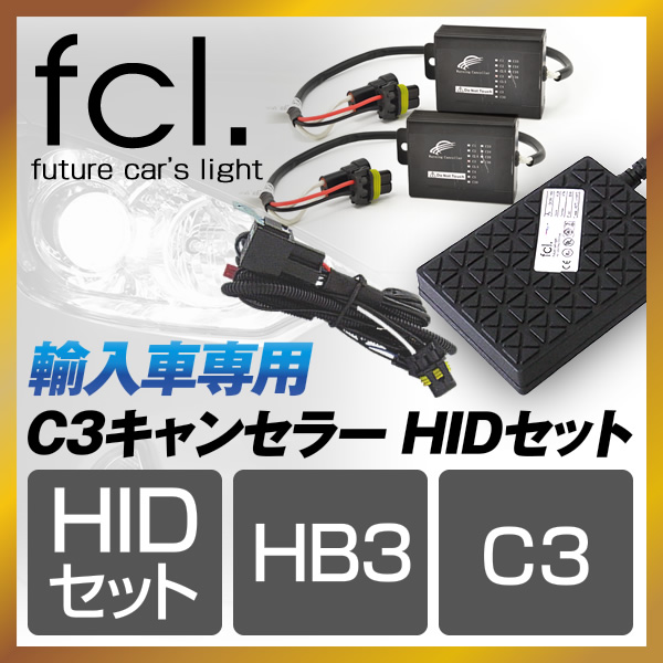 輸入車用 C3キャンセラー HIDセット HB3
