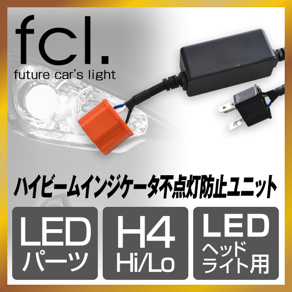 Fcl ハイビームインジケータ不点灯防止ユニット Ledヘッドライト用 Fcl 業販専用 Led とhidキットの通販はfcl エフシーエル