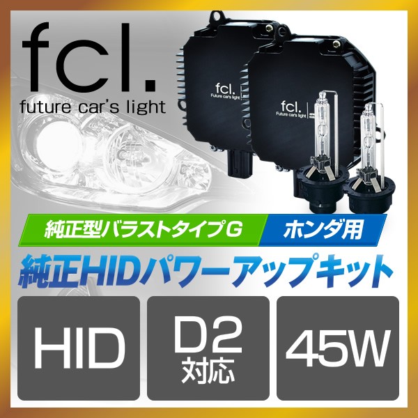 Fcl 純正パワーアップhidキット 純正型バラスト タイプg Fcl 業販専用 Ledとhidキットの通販はfcl エフシーエル
