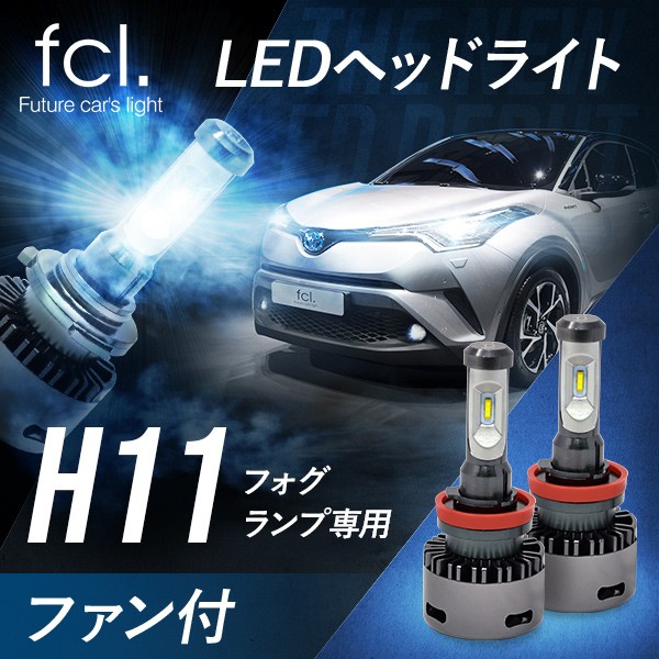 ファン付 Fcl Ledフォグランプ フルキット H11 フォグ用 業販専用サイト Fcl Hid Led カーパーツ販売ならエフシーエル