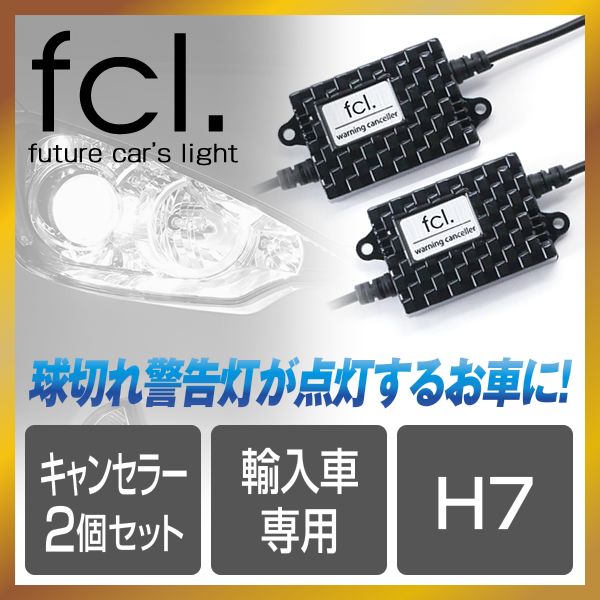 【販売終了】LEDパーツ ワーニングキャンセラーH7用