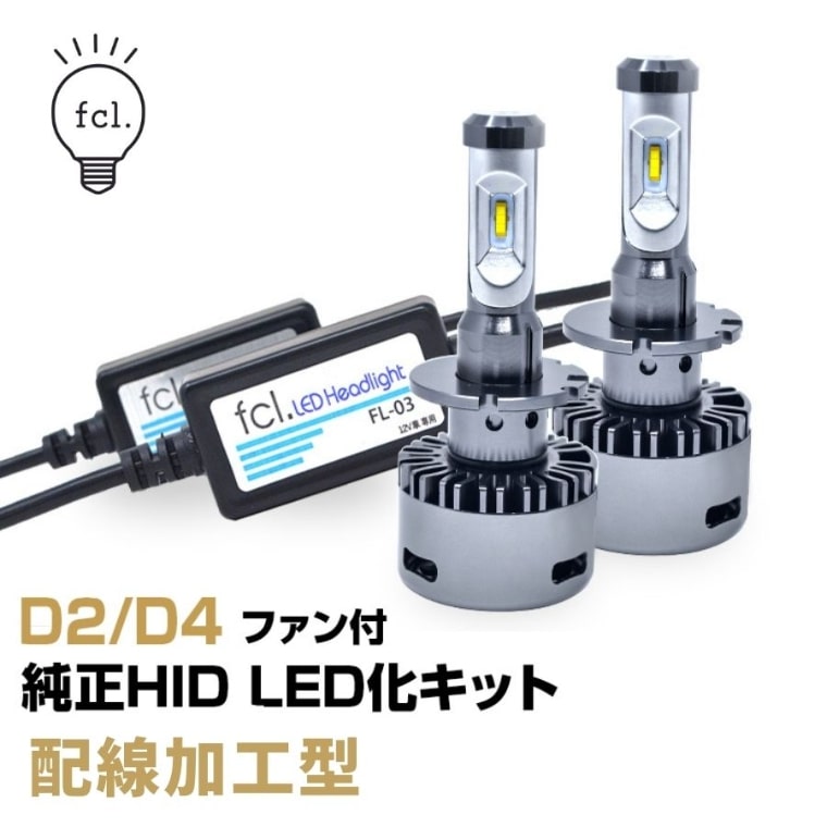 配線加工型 D2s D2r D4s D4r 純正hid用 Led化キット 加工タイプ Fcl 業販専用 Led Hidの専門店 Fcl エフシーエル