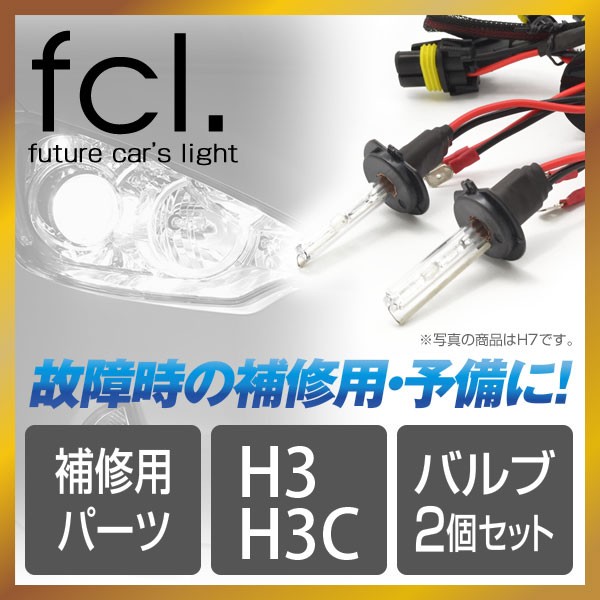 【fcl.】補修用パーツ 35W/55W共通 H3/H3C バルブ単品 2個1セット