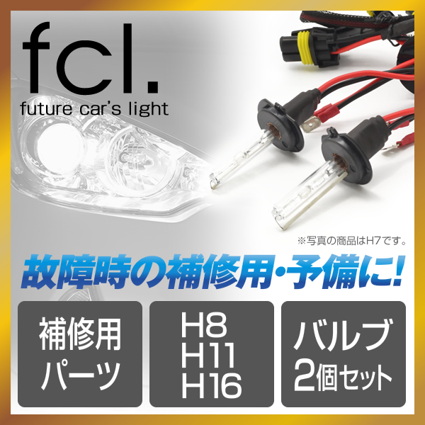 fcl.】補修用パーツ 25W/35W/55W共通 H8/H11/H16 バルブ単品 2個1