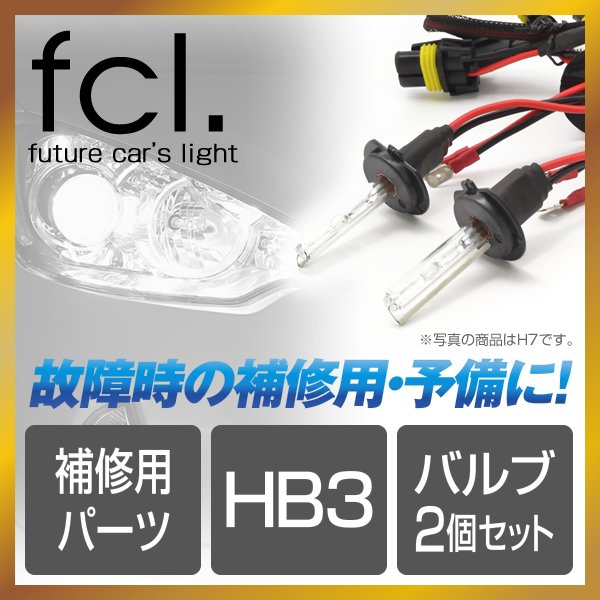 【fcl.】補修用パーツ 35W/55W共通 HB3 バルブ単品 2個1セット