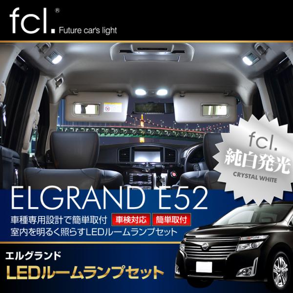 【販売終了】【保証1週間/アウトレット品】【LEDルームランプ】E52 エルグランド H22.8~H25.12