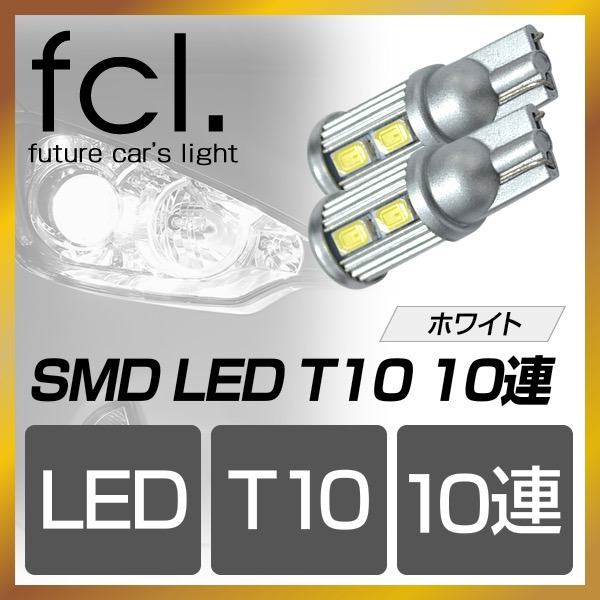 【販売終了】【保証1週間/アウトレット品】T10 SMD LED 10連 2個