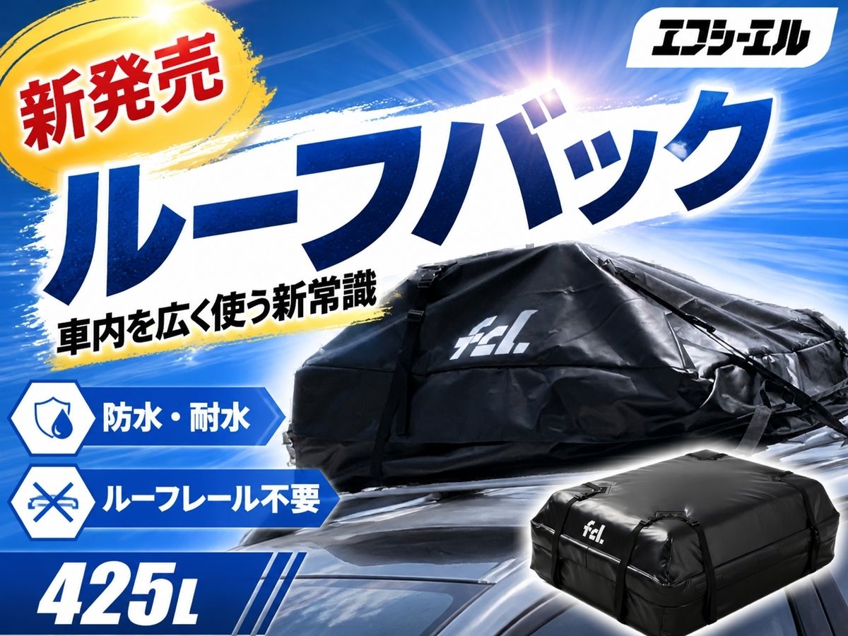 ルーフバック新発売