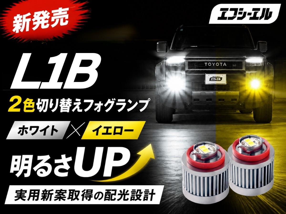 L1B新発売
