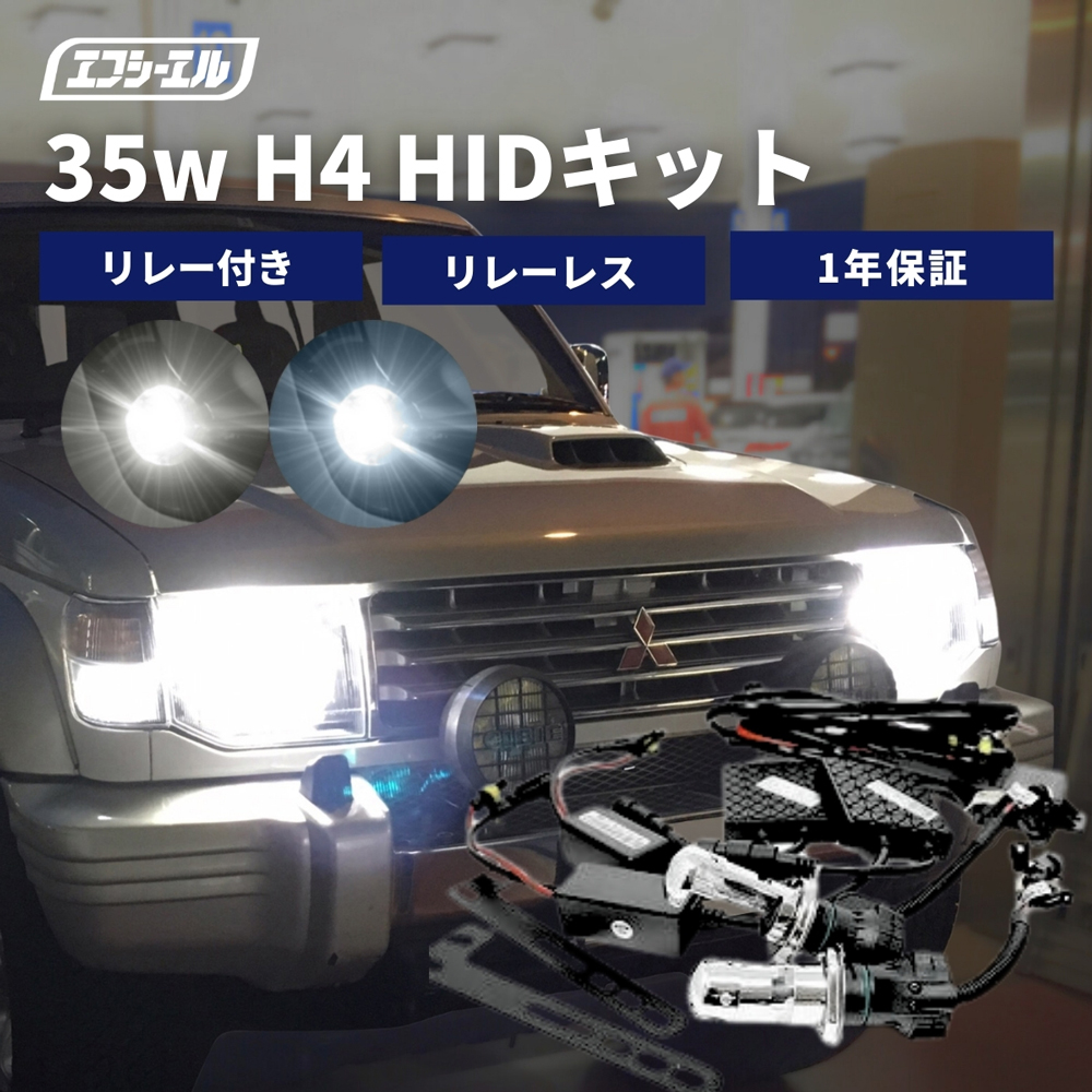 35W H4 H/L HIDキット (リレー付き・リレーレス)