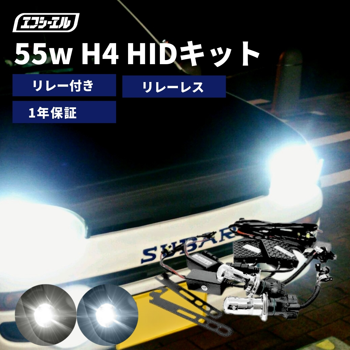 55W H4 Hi/Lo HIDキット (リレー付き・リレーレス)
