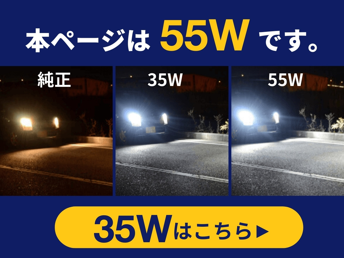 標準的な明るさの35Wモデルはこちら