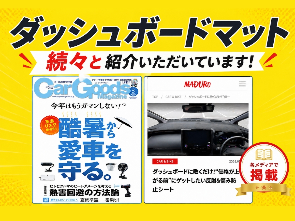 ダッシュボードマット