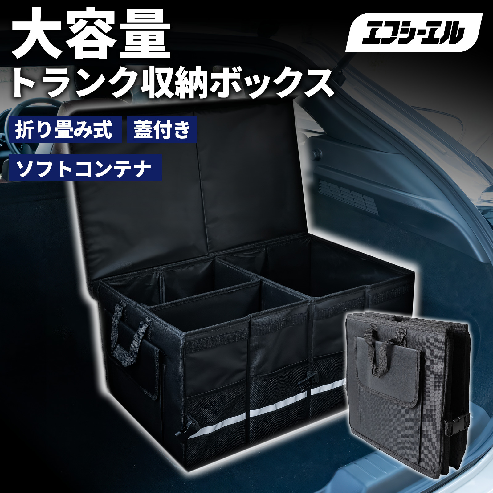 車 収納ボックス トランク ラゲッジ 折りたたみ式 ソフトコンテナ 蓋付き 大容量 収納ケース カー用品 便利グッズ 車内