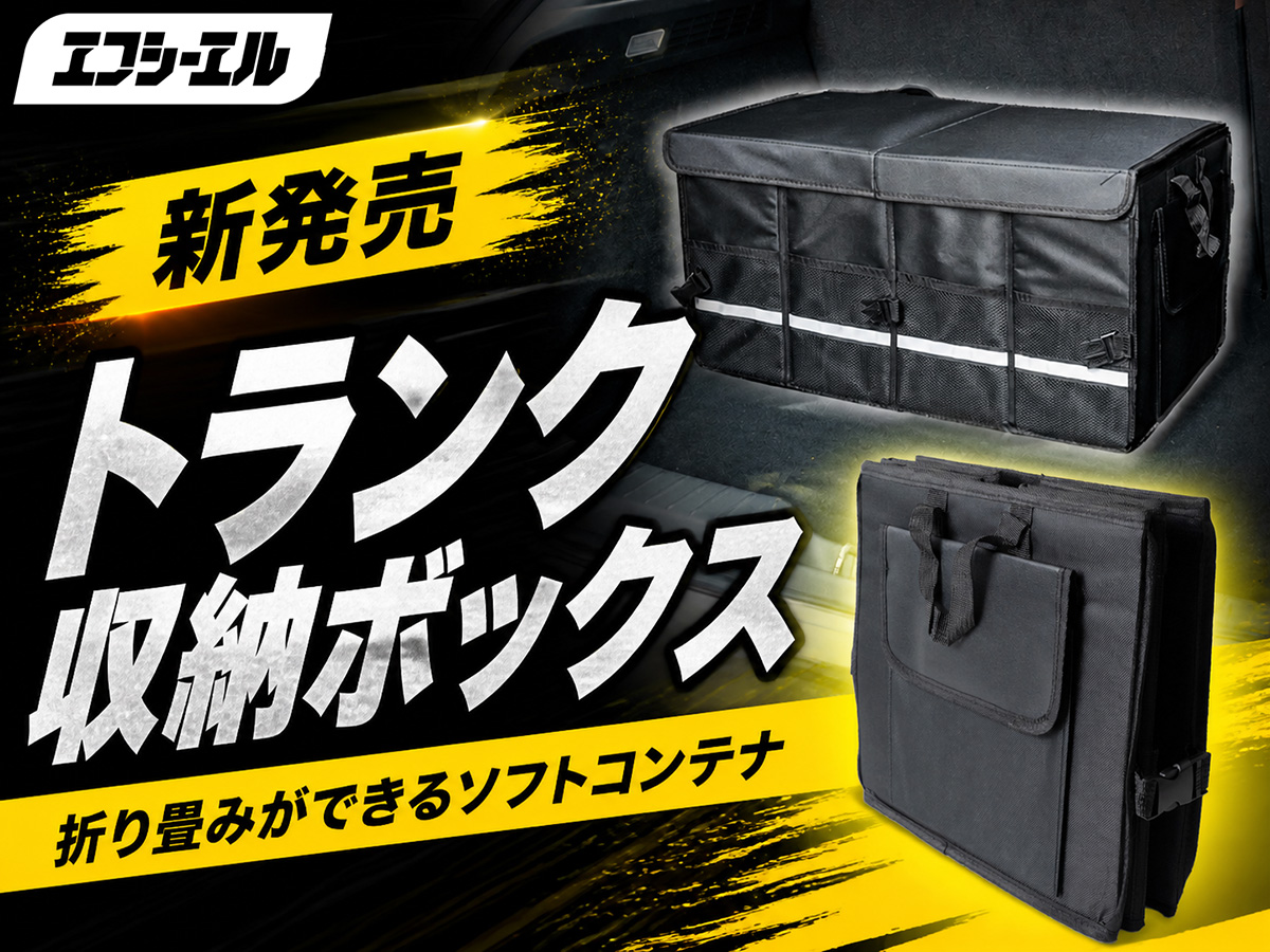 トランク収納ボックス