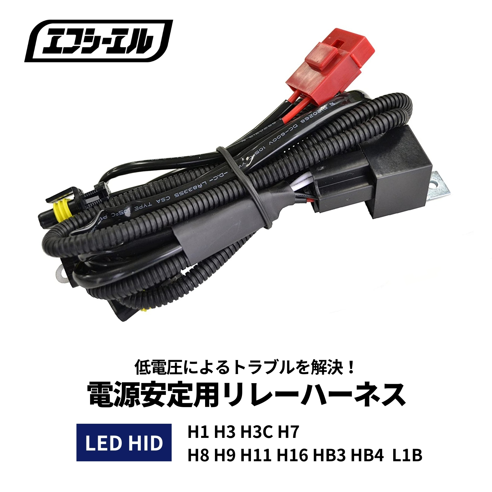 LED HID シングルバルブ 電源安定用リレーハーネス 1本 H1 H3 H3C H7 H8 H9 H11 H16 HB3 HB4 L1B