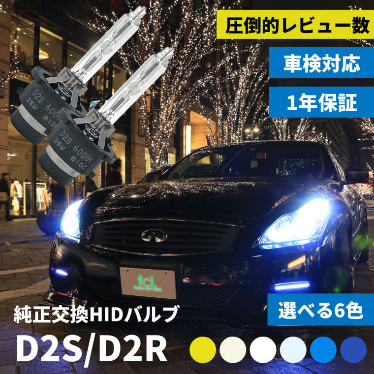 D2S D2R 純正交換HIDバルブ ヘッドライト