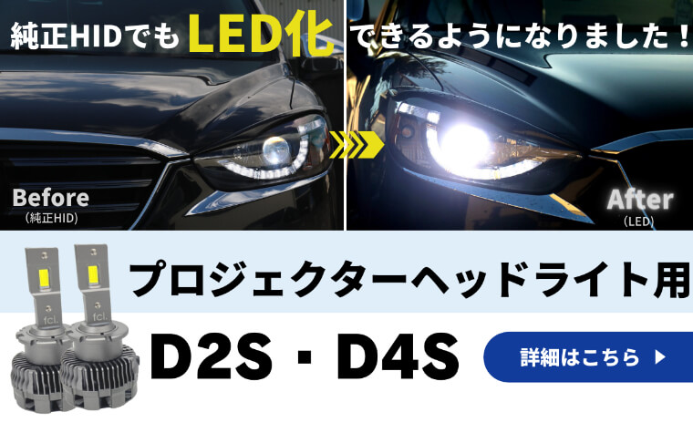 D4S 純正交換バルブ 35W 2個セット | 【fcl.業販専用】LED・HIDの専門店 fcl. (エフシーエル)