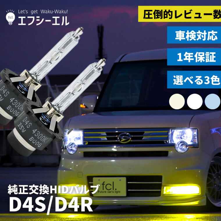 D4S D4R 純正交換HIDバルブ ヘッドライト