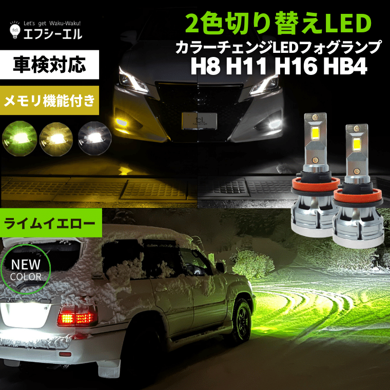 新品】fcl. H8/H11/H16 LEDカラーチェンジ フォグランプそれでお願いし 