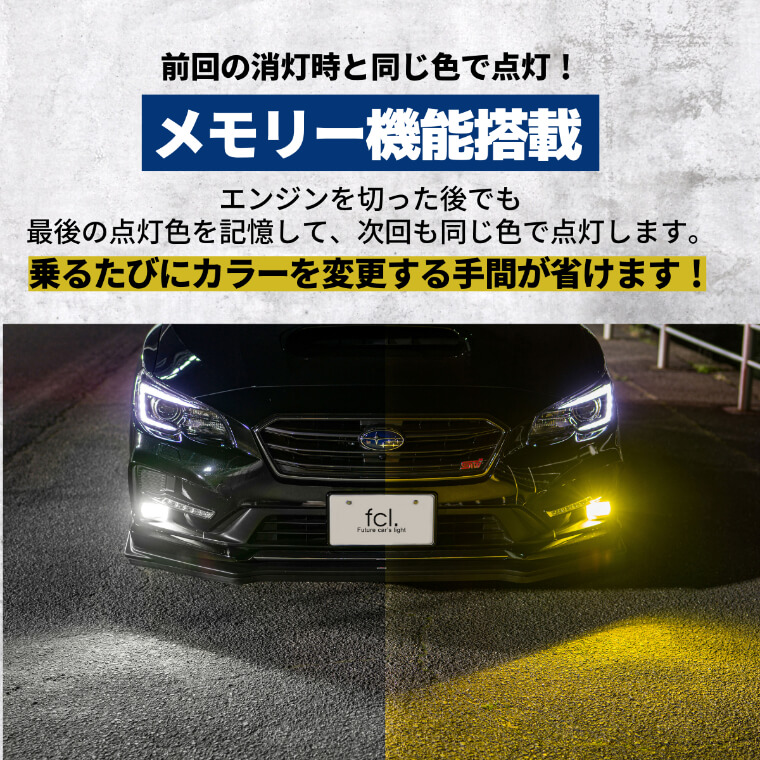 fcl.業販｜ H8 H11 H16 LED フォグランプ 2色切り替え ホワイト 白 イエロー 黄色 車検対応 メモリー機能 12V 車専用 左右分2個入り  | 【fcl.業販専用】LED・HIDの専門店 fcl. (エフシーエル)