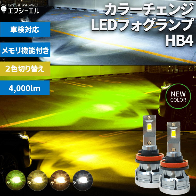 fcl.(エフシーエル) HB4 LED フォグランプ 2色切り替え ホワイト 白