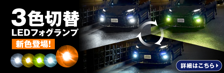 NEW】H8/H11/H16 HB4 PSX26W 3色切り替え カラーチェンジ LED